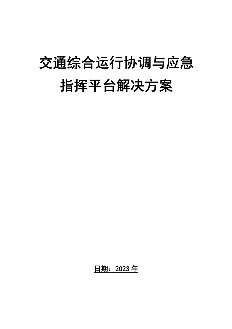交通综合运行协调与应急指挥平台解决方案178页[PPT]